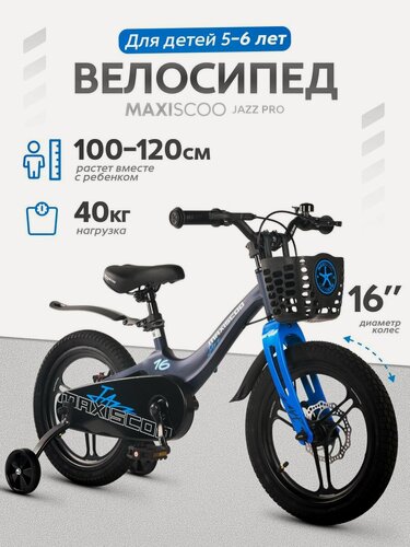 Изображение товара Велосипед детский двухколесный Maxiscoo JAZZ PRO 16 (2026) MSC-J1653P