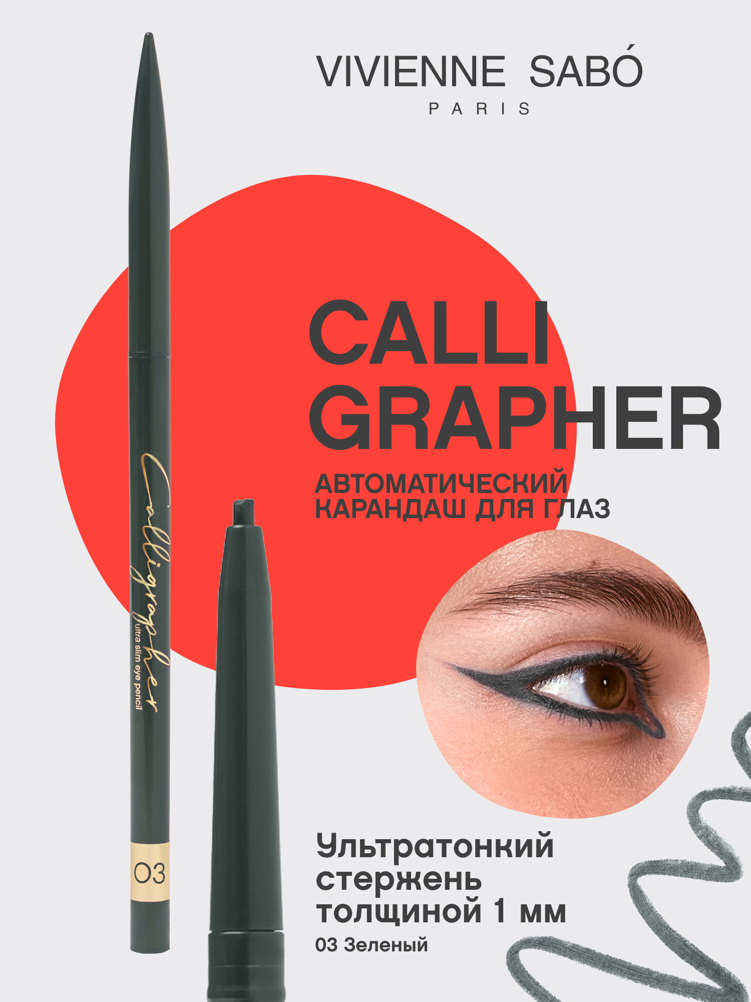 Ультратонкий карандаш для глаз Vivienne Sabo Calligrapher тон 03