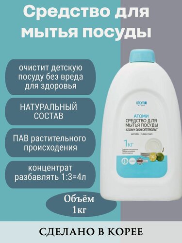 Изображение товара Средство для мытья посуды 1кг концентрат, хозяйственные товары, Атоми Корея