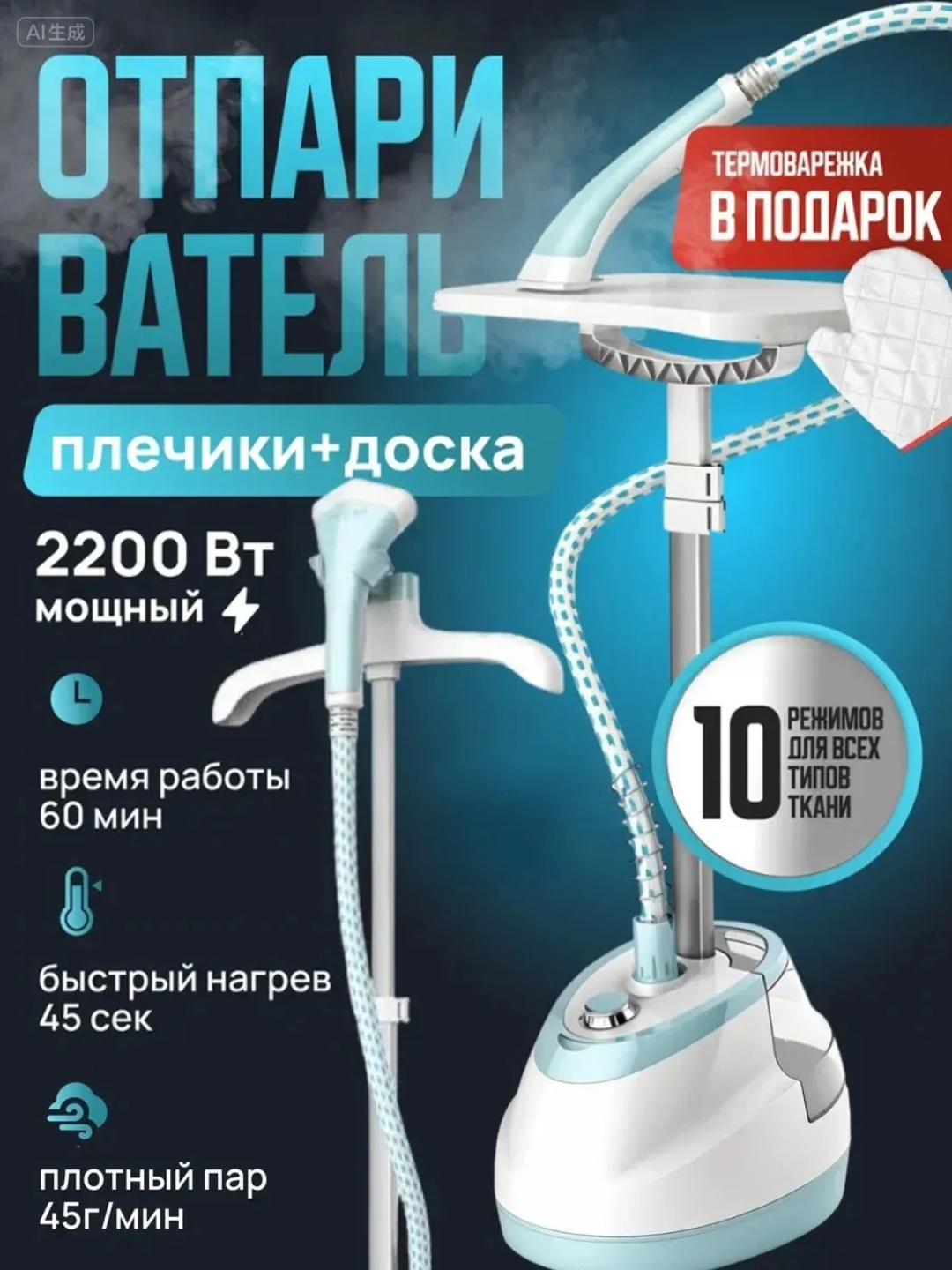 Профессиональный отпариватель Beltop PRO, с гладильной доской