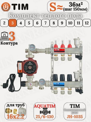 Изображение товара Коллекторная группа TIM на 3 контура в комплекте с насосом, насосно-смесительным узлом и евроконусами 16 (2.2)