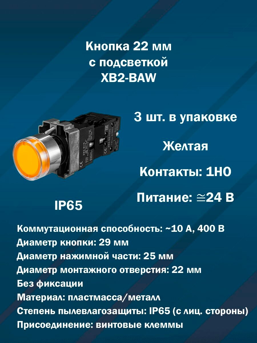 Кнопка 22 мм с подсветкой AR-XB2-BAW (Желтая, 1НО, AC/DC24V) 3шт. в упаковке