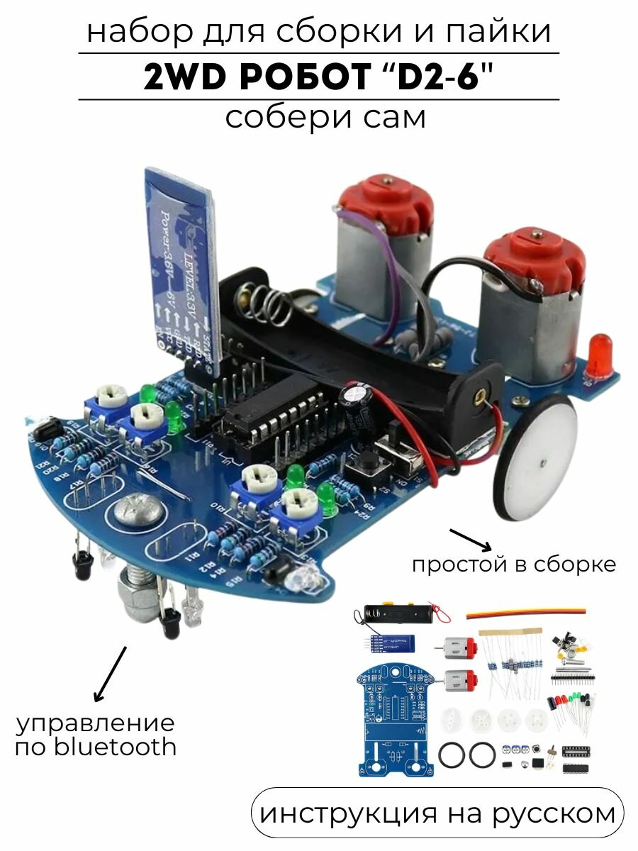 Набор для самостоятельной сборки и пайки (конструктор) 2WD робота "D2-6" 2 мотора + 2 колеса DC3-5В с Bluetooth (. У)