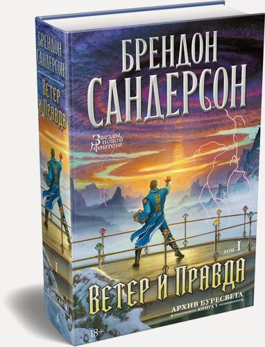 Изображение товара Звезды новой фэнтези. Архив Буресвета. Книга 5. Ветер и Правда. Том 1. Сандерсон Брендон