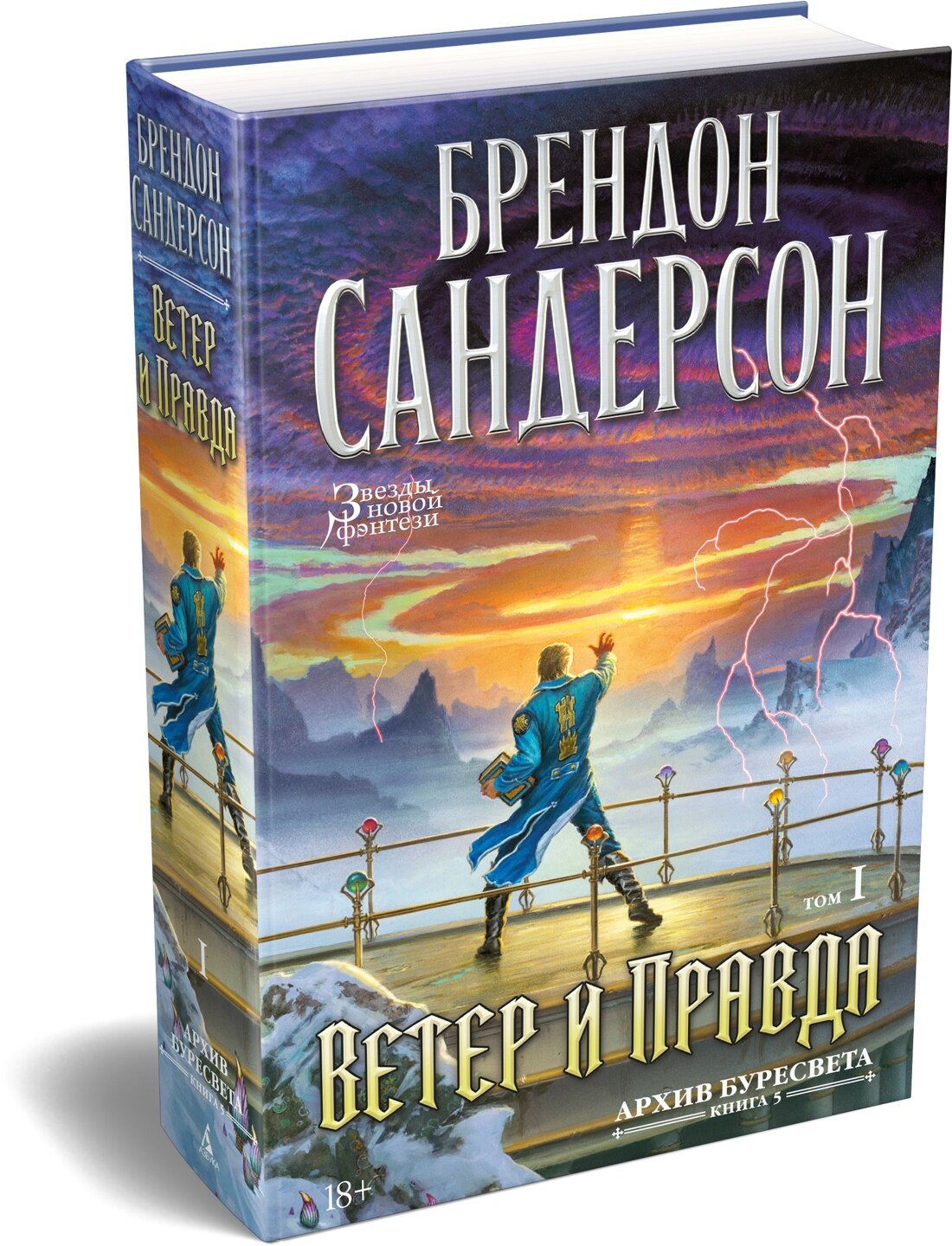 Звезды новой фэнтези. Архив Буресвета. Книга 5. Ветер и Правда. Том 1. Сандерсон Брендон