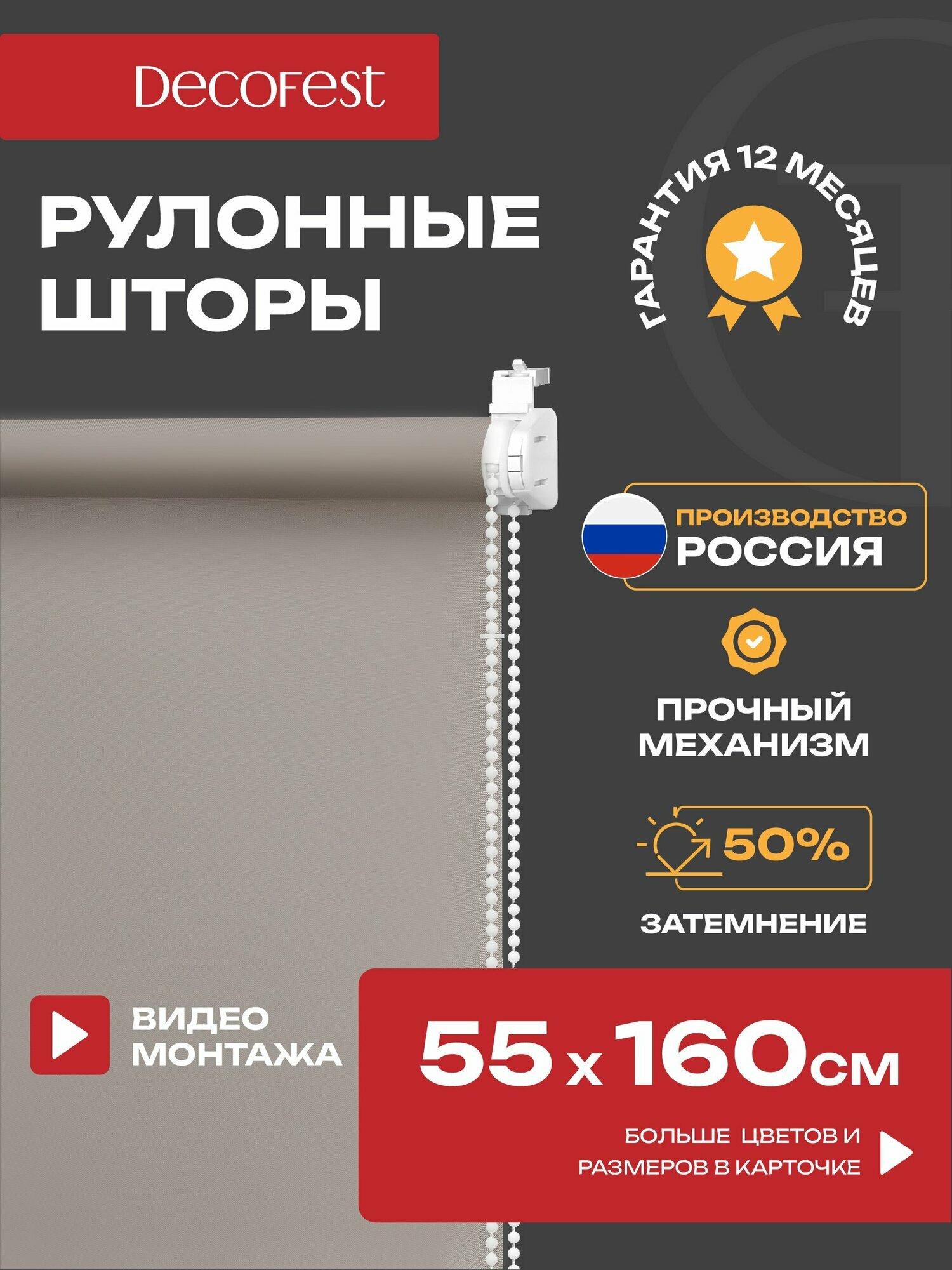 Рулонные шторы DECOFEST "Какао с молоком", 55см x 160см, полупрозрачные