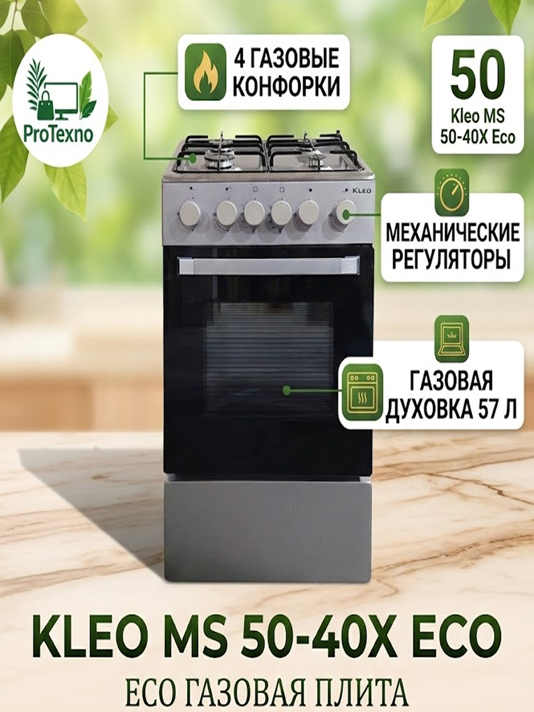 Газовая плита Kleo MS 50 - 40 X ECO Плита оснащена 4 газовыми конфорками корпусе из нержавеющей стали