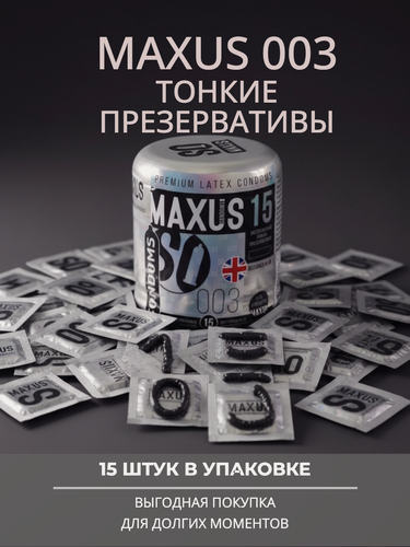 Изображение товара 63302 Maxus 003, 15 шт. Экстремально тонкие презервативы, латексные