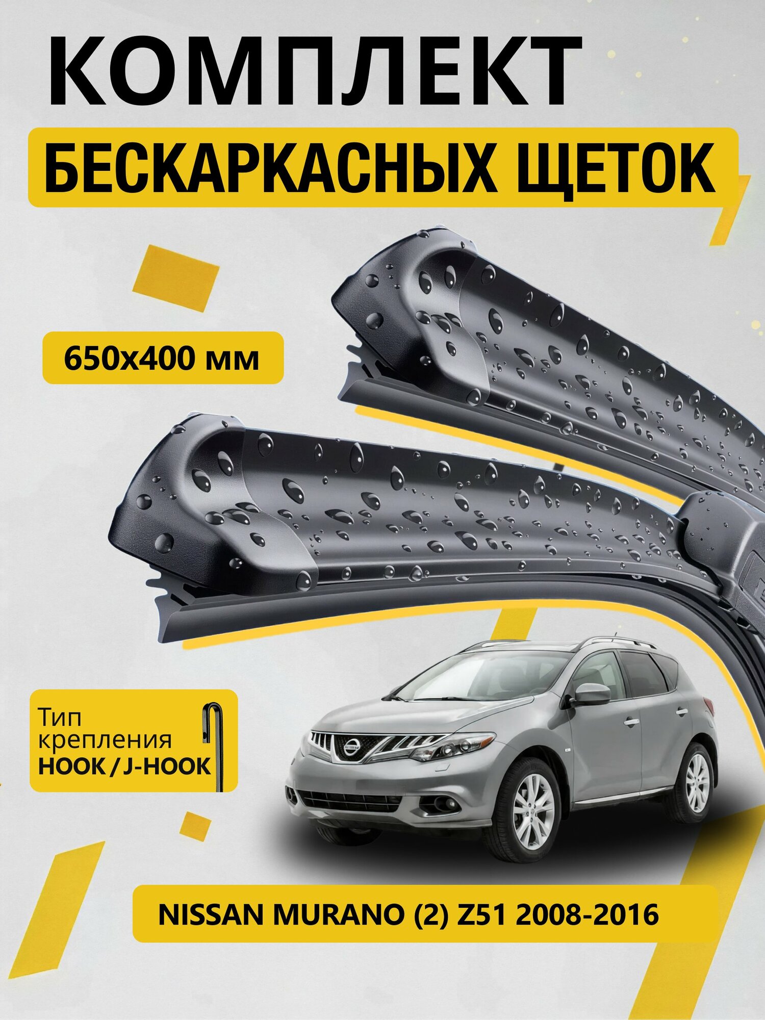 Дворники бескаркасные для Nissan Murano (2) Z51 / 2008-2016 / Комплект щеток стеклоочистителя 650 400 мм Ниссан Мурано