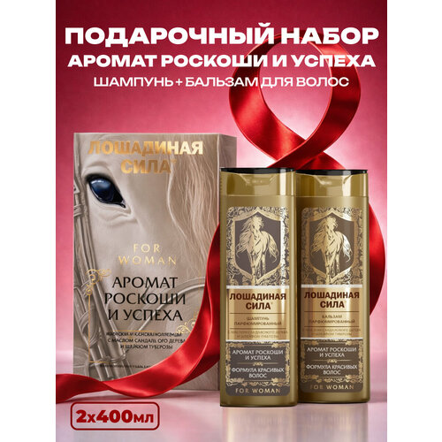 Шампунь для волос женский и бальзам Лошадиная сила аромат роскоши И успеха с маслом сандалового дерева 2х400 мл