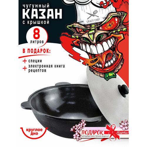 Узбекский казан чугунный Наманганский 8 л круглое дно черный специи и книга рецептов в подарок 4600₽