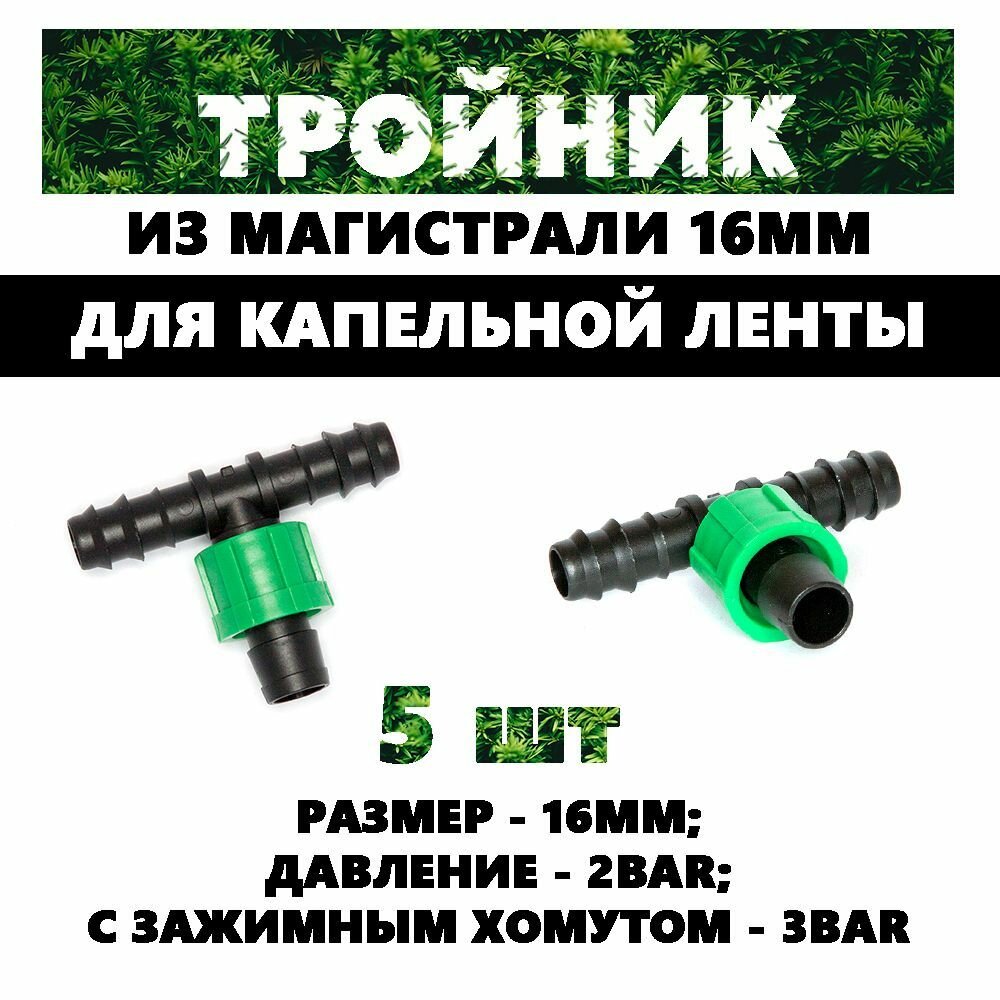 BT021716 Фитинг тройник переходной 16мм с магистрали в капельную ленту, пластик, чёрный, зелёный