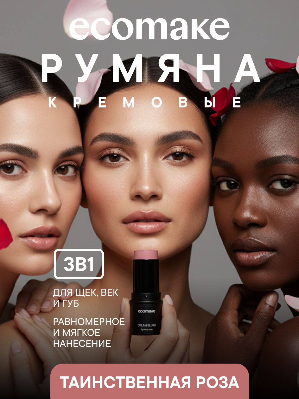 Румяна Ecomake "Пыльная Роза", кремовые, 3в1, стойкий эффект, матовая текстура