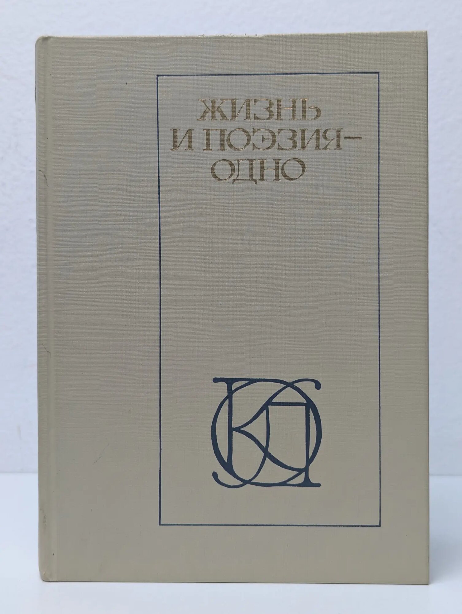 Однотомники классической литературы. Жизнь и поэзия - одно Проскурин Олег Анатольевич (сост.) 1987
