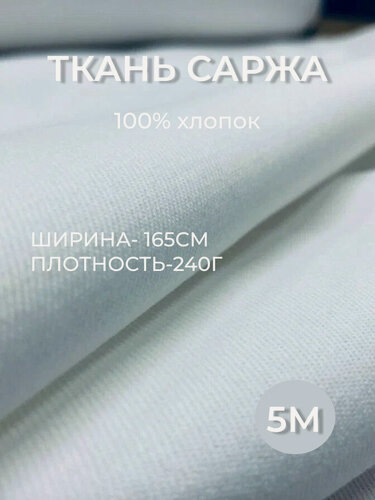 Изображение товара 5м. Ткань саржа хлопок 100% Белая 240 г/м отрез 155/500 см. плотная ткань в рубчик