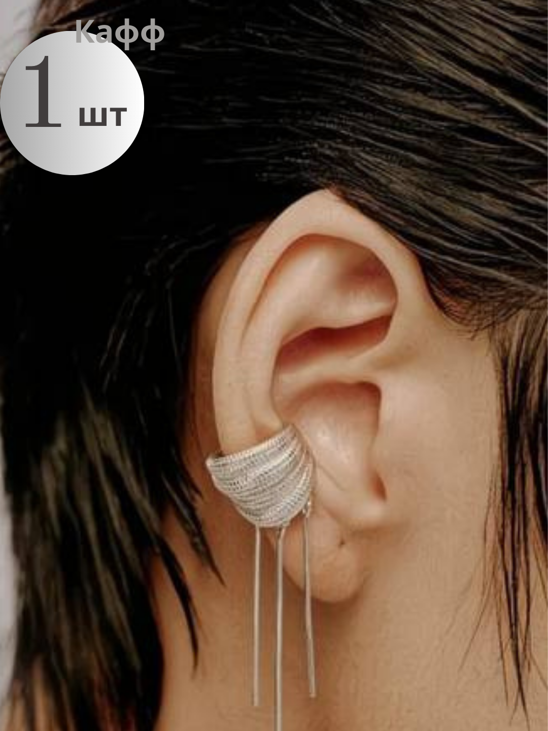 Моносерьга кафф