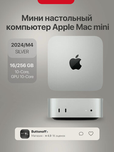 Изображение товара Мини настольный компьютер Apple Mac mini, 2024 (M4 10-Core, GPU 10-Core, 16GB, 256GB), Серебристый | Silver (MU9D3)