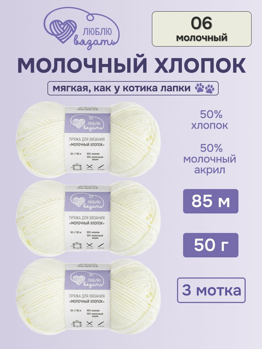 Пряжа для вязания Люблю Вязать 'Молочный хлопок' (Milk Cotton), 50г, 85м, 3 мотка (06 молочный)