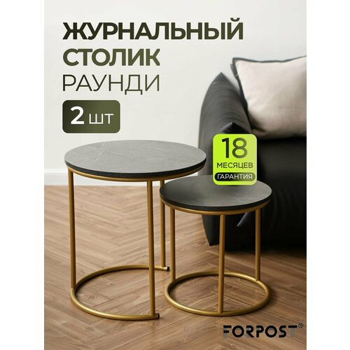 фото Журнальный столик круглый, каспий темный/золото, комплект 2 штуки forpost