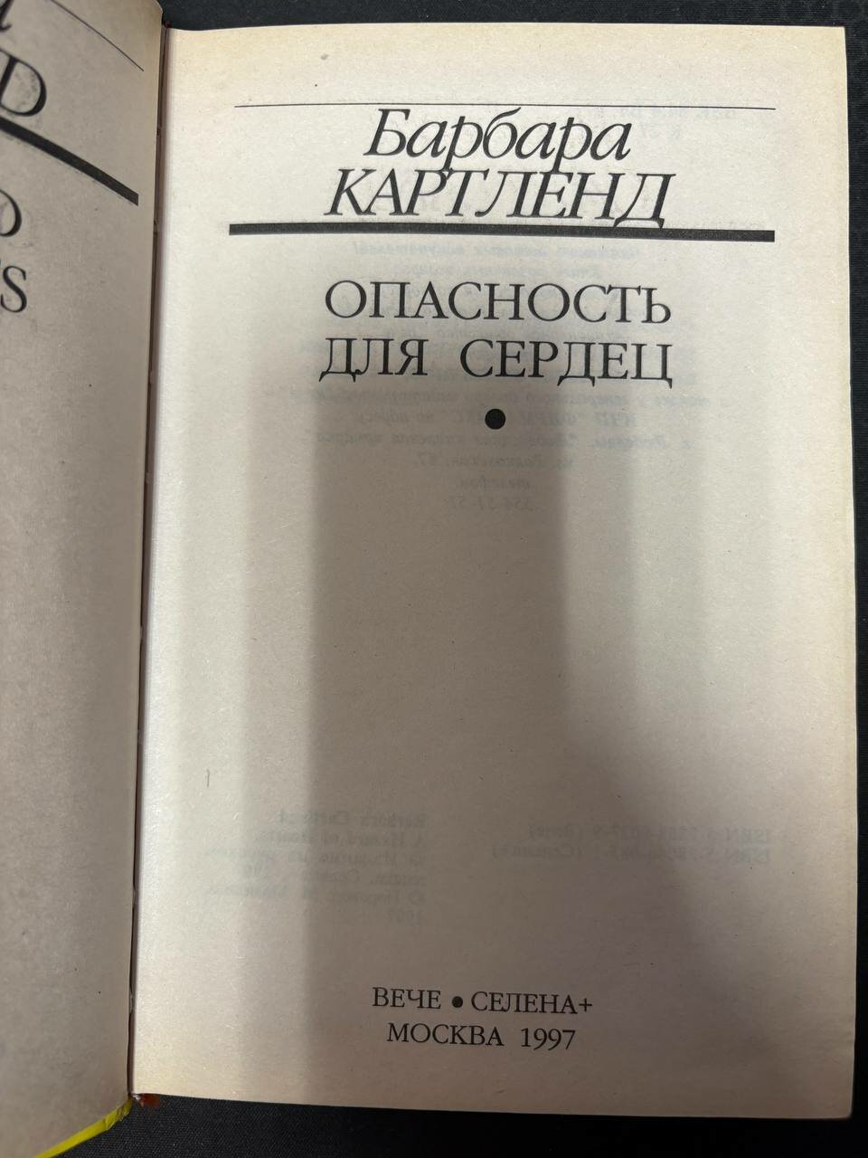 Опасность для сердец 1997 г. ISBN 2049439459568 — фото 1