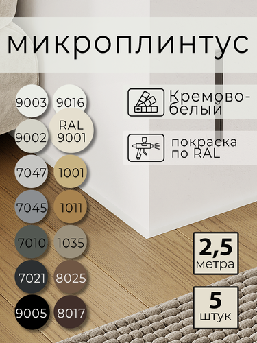 Изображение товара Микроплинтус с пружинами Кремово-белый RAL 9001 (2,5 метра) матовый