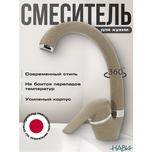 фото Смеситель для кухни с высоким изливом, кран на раковину dionis dne8-mt-305, цвет: бежевый гранит. без гибкой подводки.