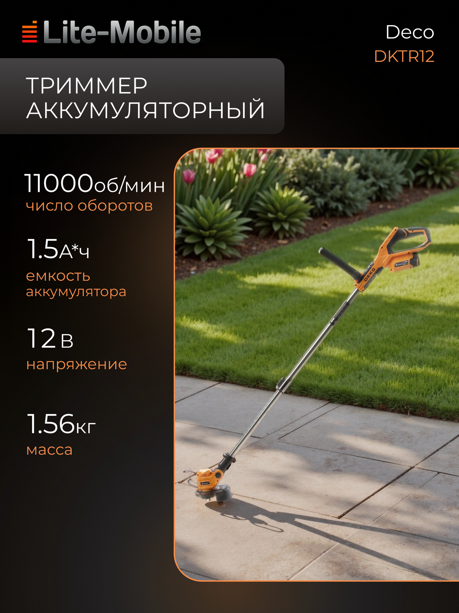 Триммер аккумуляторный Deko DKTR12, 12 В, ширина скашивания 15 мм, регулируемая штанга, оранжевый/черный