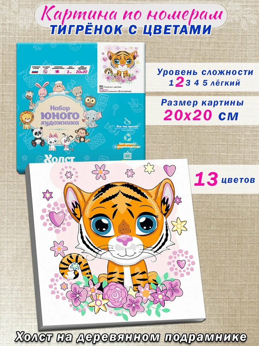 Molly (Молли) Картина по номерам "Тигренок с цветами", 20х20 см (13 цветов)