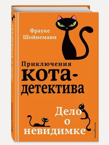 Изображение товара Шойнеманн Ф. Дело о невидимке (#7). Детск. Приключения кота-детектива