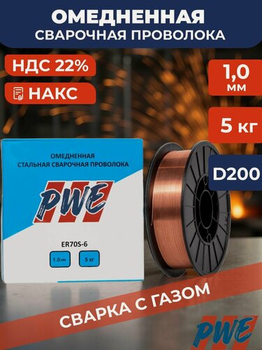 Изображение товара Омедненная сварочная проволока PWE ER70S-6 (Св-08Г2С-О) 1мм 5 кг для полуавтоматов
