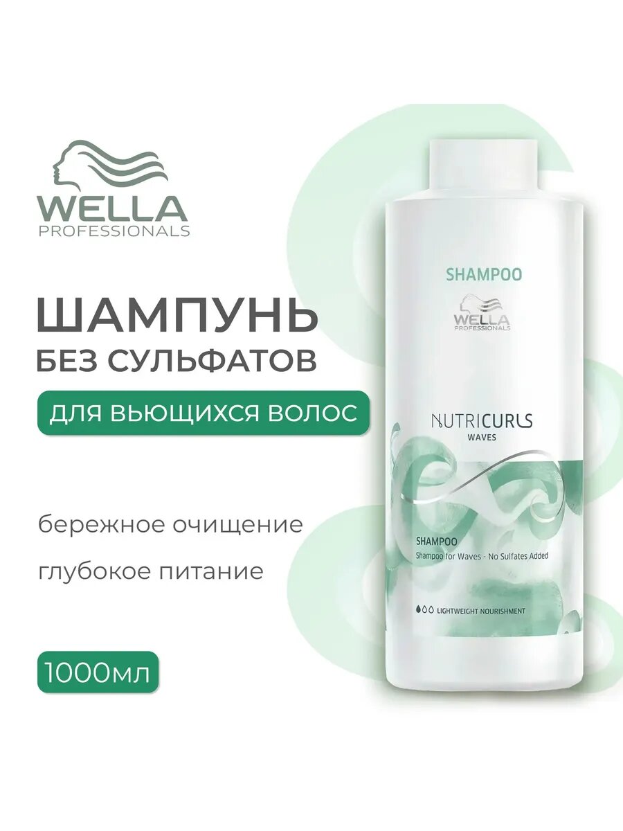 Wella Pro NUTRICURLS Шампунь для волнистых волос 1000 мл