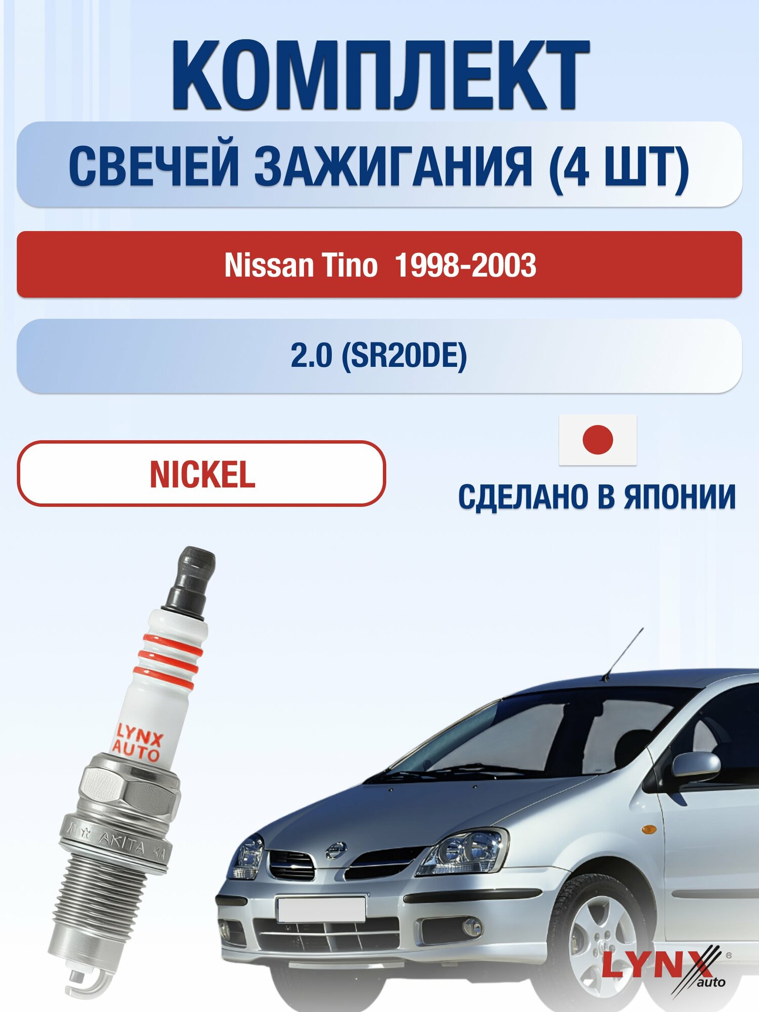 Свечи зажигания на Nissan Tino 1998-2003г./ комплект 4 шт. Двигатель 2.0 (SR20DE) SP-249/ LYNXauto