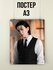 Постер БТС BTS