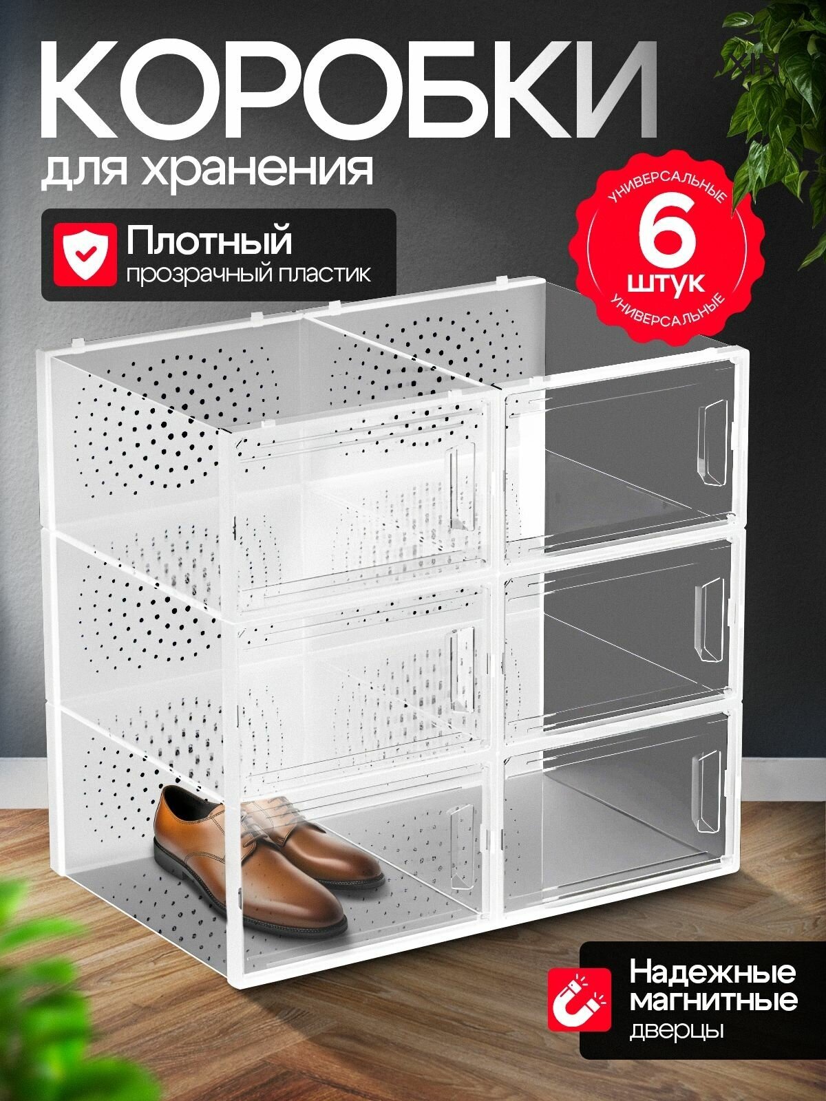 Органайзеры Box, для обуви, пластик, 6 шт, прозрачные, белые