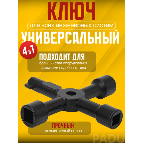 фото Ключ универсальный для электрошкафов, электрощитков ключ трехгранный, четырехгранный padu