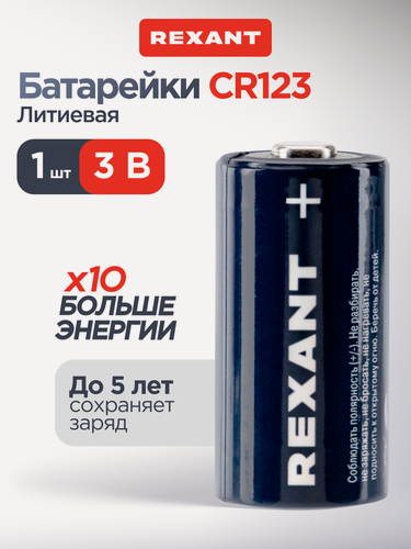 Изображение товара Батарейка CR123 литиевая 1 шт. 3В, lithium, CR123, синяя REXANT