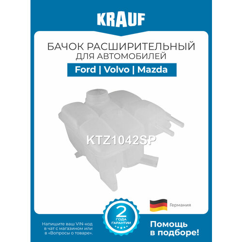 фото Бачок расширительный ford focus ii (форд фокус 2) / volvo s40, v50, c30, c70 (вольво с40, в50, ц30, ц70) / mazda 3 (мазда 3), новый krauf