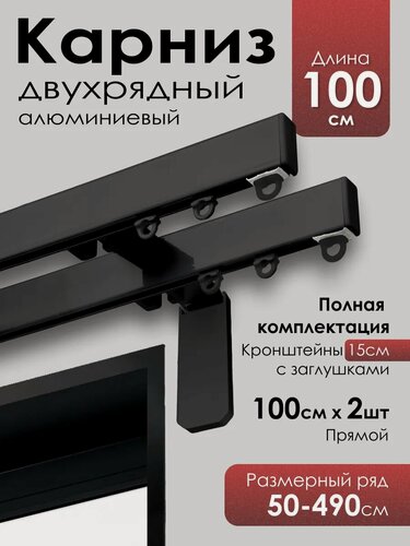 Изображение товара Карниз для штор на окно профильный двухрядный на кронштейне 15 см, черный,100 см