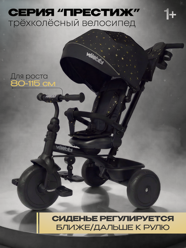 Изображение товара Велосипед трёхколесный с ручкой престиж (EVA 10"/8" пов. сидение) чёрный с золотом (арт. ВЛ-2527)