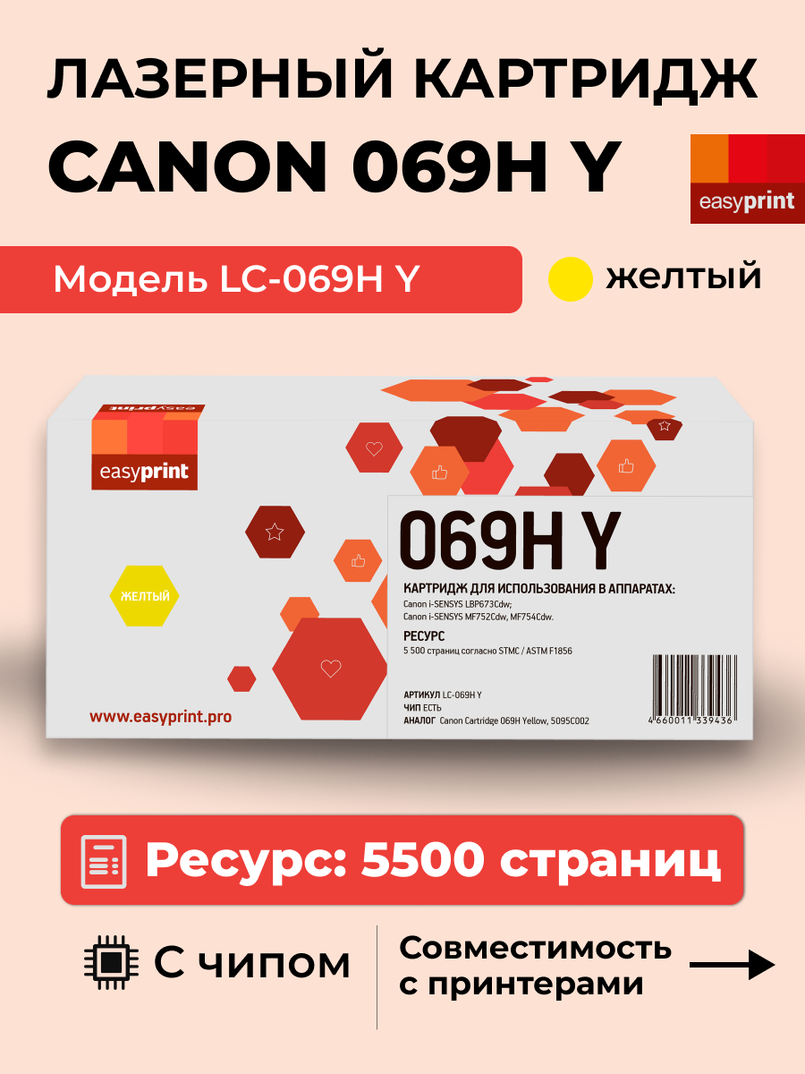 069H Лазерный картридж EasyPrint LC-069H Y для Canon i-SENSYS LBP673Cdw, MF752Cdw, MF754Cdw (5500 стр.) желтый, с чипом