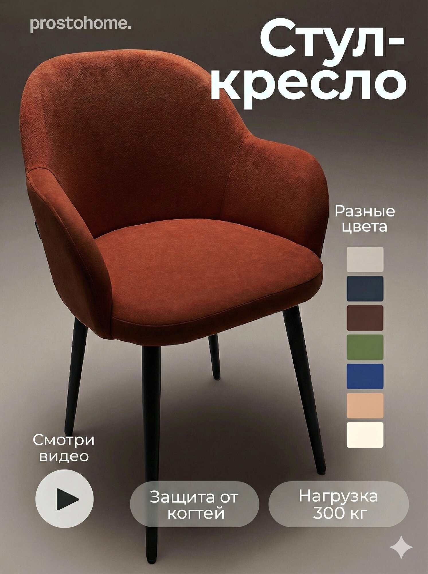 Мягкий стул-кресло для кухни, рабочей зоны и туалетного столика с подлокотниками prostohome. терракотовый