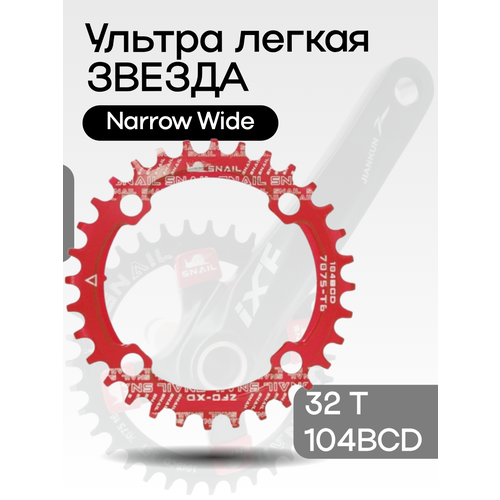 Звезда передняя алюминиевая SNAIL 32Т 104BCD красная с технологией Narrow Wide