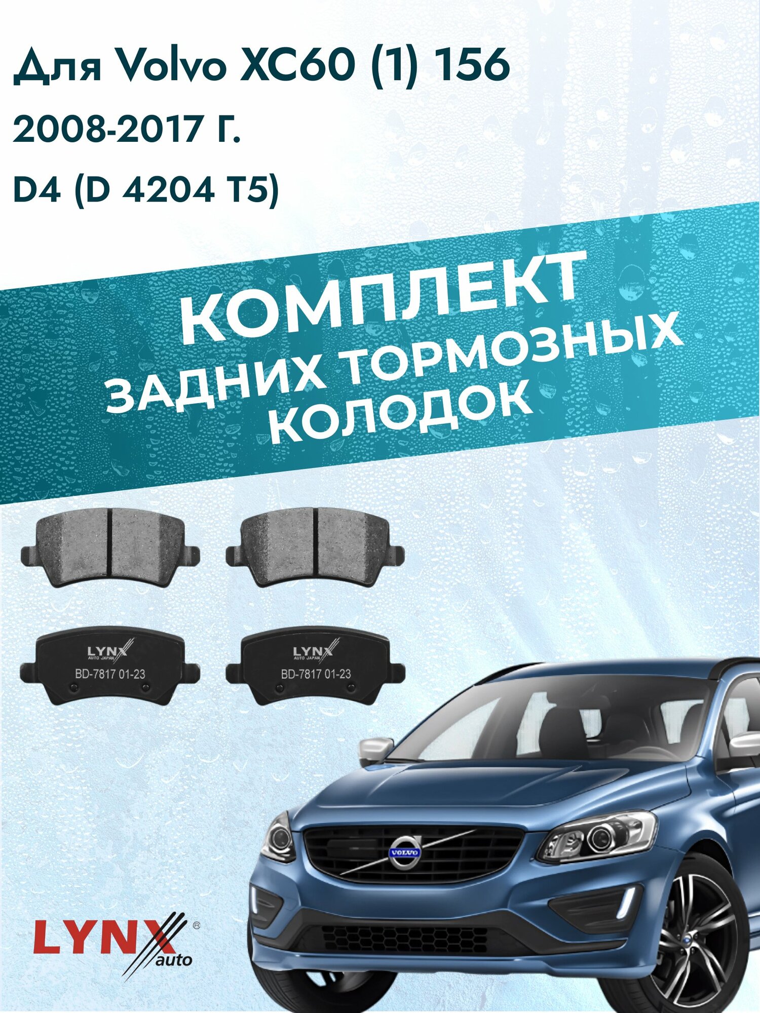 Комплект задних дисковых тормозных колодок на Volvo XC60 (1) 156 2008-2017г. / D4 (B 4204 T6) ВD-7817 / Вольво ХС60