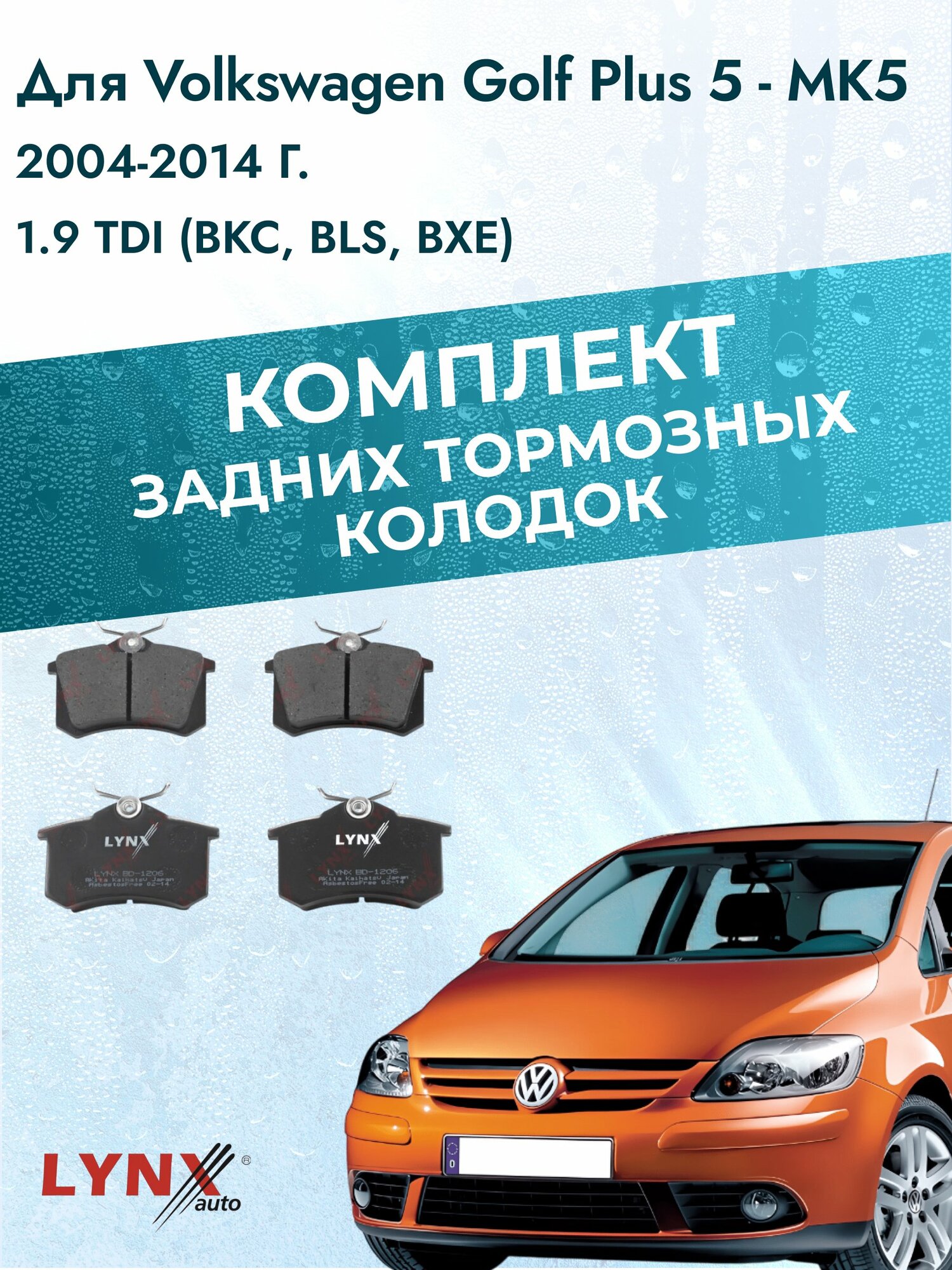 Комплект задних тормозных колодок на Volkswagen Golf Plus 5 - MK5 2004-2014г. / 1.9 TDI (BKC) ВD-1206 / Фольксваген