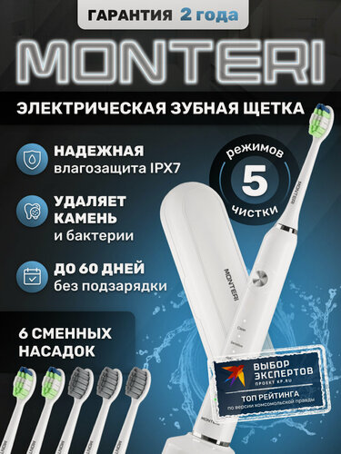 Изображение товара Ультразвуковая электрическая зубная щетка взрослая, для подростка и детей с 13 лет, для брекетов, с дорожным кейсом, режимом отбеливания и удаления зубного камня MONTERI WellShine W32, белая