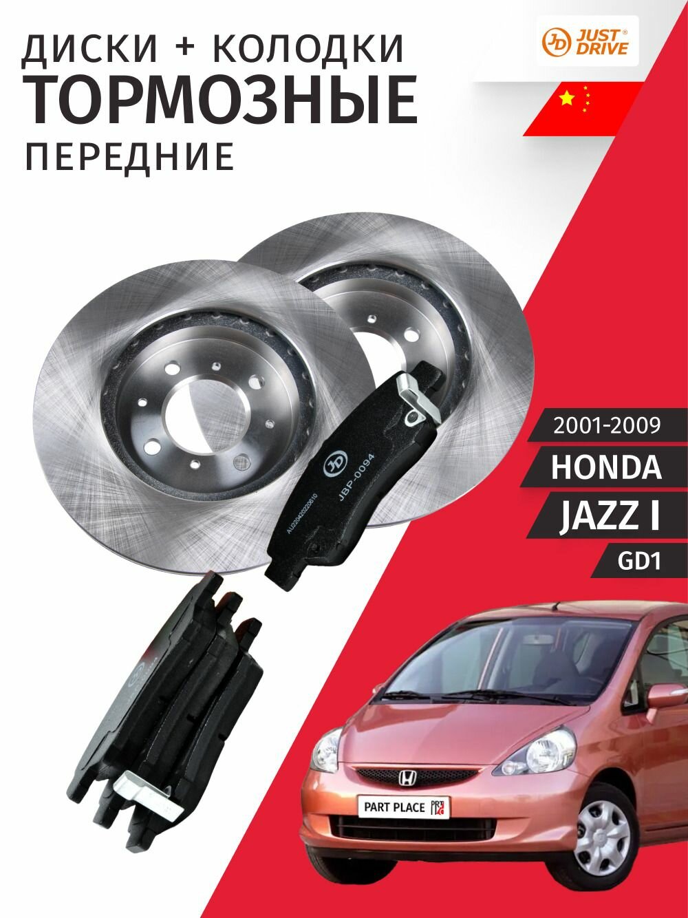 Тормозные диски и колодки передние Honda JAZZ (1) GP1 2001 - 2009, Комплект Just Drive