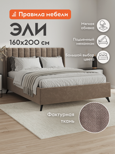 Изображение товара Кровать Эли, двуспальная, подъемный механизм, велюр, 160x200х106 см