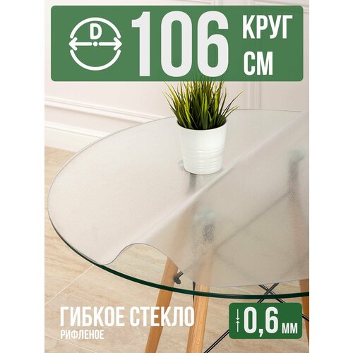 фото Круглая силиконовая рифленая скатерть гибкое мягкое стекло 0,6мм диаметр 106см decojoy