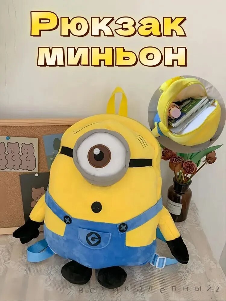Мягкая игрушка рюкзак Миньон, сумка школьная, желтый, флис, вмещает А4