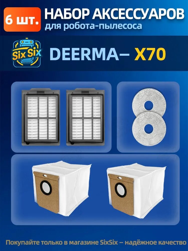 Комплект аксессуаров для робота-пылесоса DEERMA X70(фильтр, салфетка МОП, мешки для пыли)